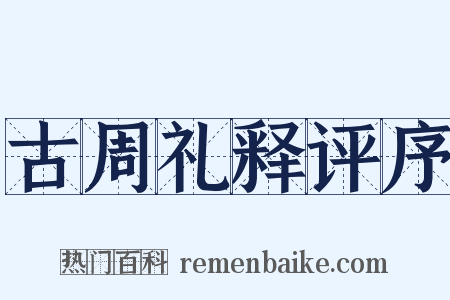 古周礼释评序是什么意思的图片